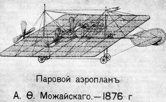 Александр Можайский – контр-адмирал, путешественник, изобретатель…