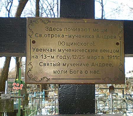 Надпись на кресте на могиле Андрея Ющинского (2005)