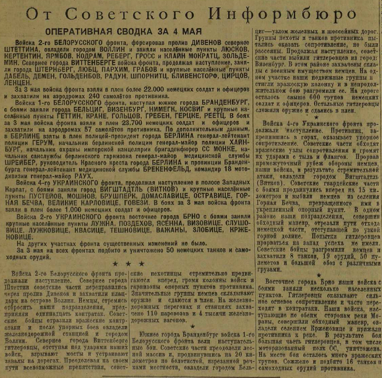 2 белорусский фронт. Оперативная сводка 3 мая 1945. Список бойцов белорусского фронта. Список второго белорусского фронта. Войска 2-го белорусского фронта овладели городом Свинемюнде.